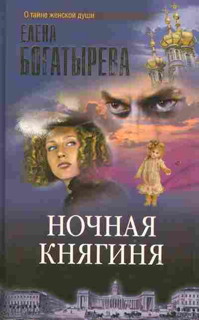 Книга Богатырёва Е. Ночная княгиня, 11-2261, Баград.рф